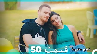 عشق مشروط قسمت 50 (Double Farsi) (نسخه کوتاه) Hd