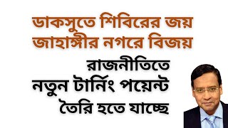 Download Lagu ডাকসুতে শিবিরের জয় ! জাহাঙ্গীর নগরে বিজয় ! রাজনীতিতে নতুন টার্নিং পয়েন্ট তৈরি হতে যাচ্ছে ! MP3 Download Lagu ডাকসুতে শিবিরের জয় ! জাহাঙ্গীর নগরে বিজয় ! রাজনীতিতে নতুন টার্নিং পয়েন্ট তৈরি হতে যাচ্ছে ! MP3