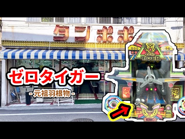★レトロパチンコ実機★　　元祖羽根物 平和【ゼロタイガー】業務用洗浄丸洗い済み ☆レトロパチンコ実機☆ 元祖羽根物 平和【ゼロタイガー】業務用洗浄