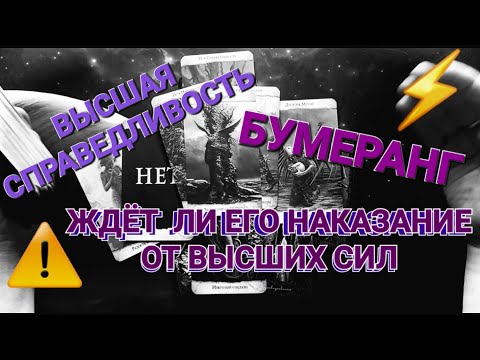 БУМЕРАНГ 🪃  ВЫСШАЯ СПРАВЕДЛИВОСТЬ! ЖДЁТ ЛИ ЕГО НАКАЗАНИЕ ОТ ВЫСШИХ СИЛ? ⚠️