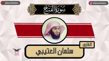 سلمان العتيبي | سورة الفتح كامله | رمضان ١٤٤٥