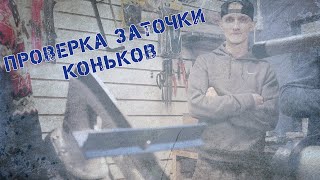 Как проверяют заточку коньков