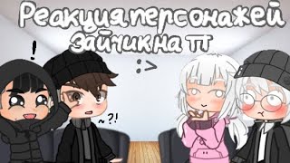 Реакция персонажей "Зайчика" на ТТ :) анимация . mira gota