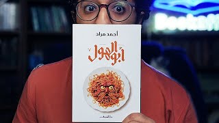 رواية ابو الهول - احمد مراد | سليمان السيوفي المسيح المصري و مؤامرة المقرونة الازباجت | بوكافية