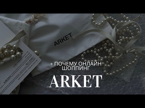 Видео: ARKET РАСПАКОВКА И ПРИМЕРКА