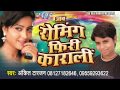       romaing free karali  bhojpuri hit song