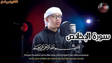 سورة الاخلاص Surah Al Ikhlas تلاوة خاشعة | القارئ ابراهيم الحق