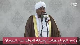 رئيس الوزراء يطلب الوصاية الدولية على السودان | الشيخ/ د.محمد عبد الكريم