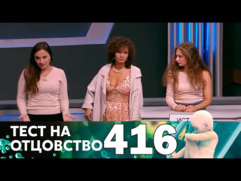 Тест на отцовство | Выпуск 416