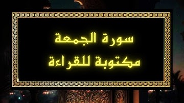 سورة الجمعة مكتوبة كاملة بدون صوت بخلفية سوداء راحة للعين ✅️