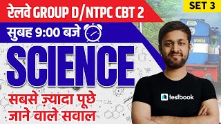 RRB Group D/NTPC CBT 2 GS Classes | Most Repeated Science Questions - Set 3 | Shubham Sir