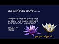 Oya Belma Oya Kelma - ඔය බැල්ම ඔය කැල්ම - Dharmadasa Walpola and Latha Walpola