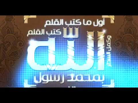 اول ما كتب القلم كتب القلم الله توزيع جديد