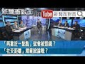 國內9例查無感染源！陳時中：投以最大注意 ！社區警訊？【新聞面對面】20200403