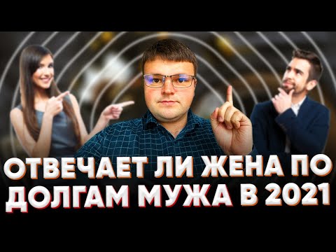 Отвечает ли жена за долги мужа. Долги по кредитам