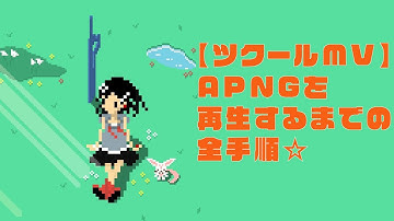 【ツクールMV】ApngPicture.jsのトリセツ☆Apngアニメーションを表示するまでの全手順