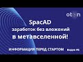 SpacAD и  Oton зарабаток без вложений в метавселенной!