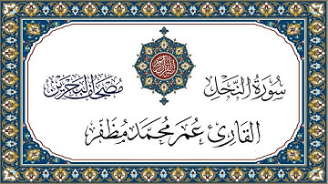 سورة  النحل القارئ عمر مظفر