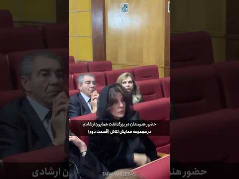 امروز قسمت دوم حضور هنرمندان در یادبود مرحوم همایون ارشادی سالن همایش تلاش