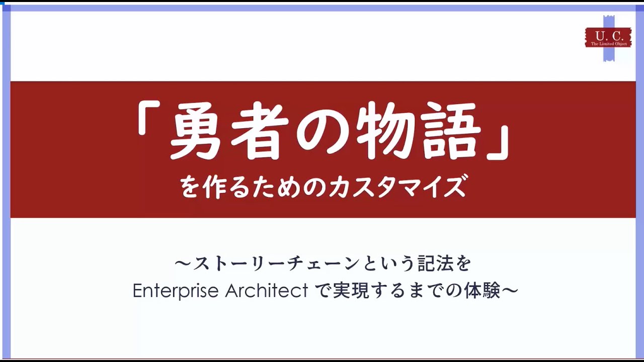 勇者の物語 を作るためのカスタマイズ ストーリーチェーンという記法を Enterprise Architect で実現するまでの体験 Youtube