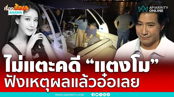 หนุ่ม กรรชัย เปิดใจ ชี้แจงเหตุผล ทำไมไม่ร่วมรื้อฟื้นคดีแตงโม | เรื่องร้อนอมรินทร์