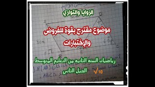 موضوع مقترح بقوة للفروض،والإمتحانات مقطع الزوايا والتوازي رياضيات الثانية متوسط.