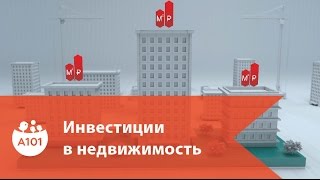 А101. Инвестиции в недвижимость. Эпизод 1. Как сохранить и приумножить деньги? А101. Инвестиции в недвижимость. Эпизод 1. Как сохранить и приумножить деньги?