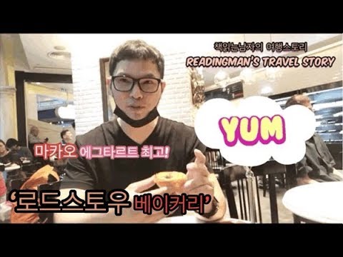 [책읽는남자]Macau Eggtart! 마카오 에그타르트, 로드스토우베이커리。마카오 에그타르트 맛집! 마카오 여행,마카오 베네시안에서(한/中/En)