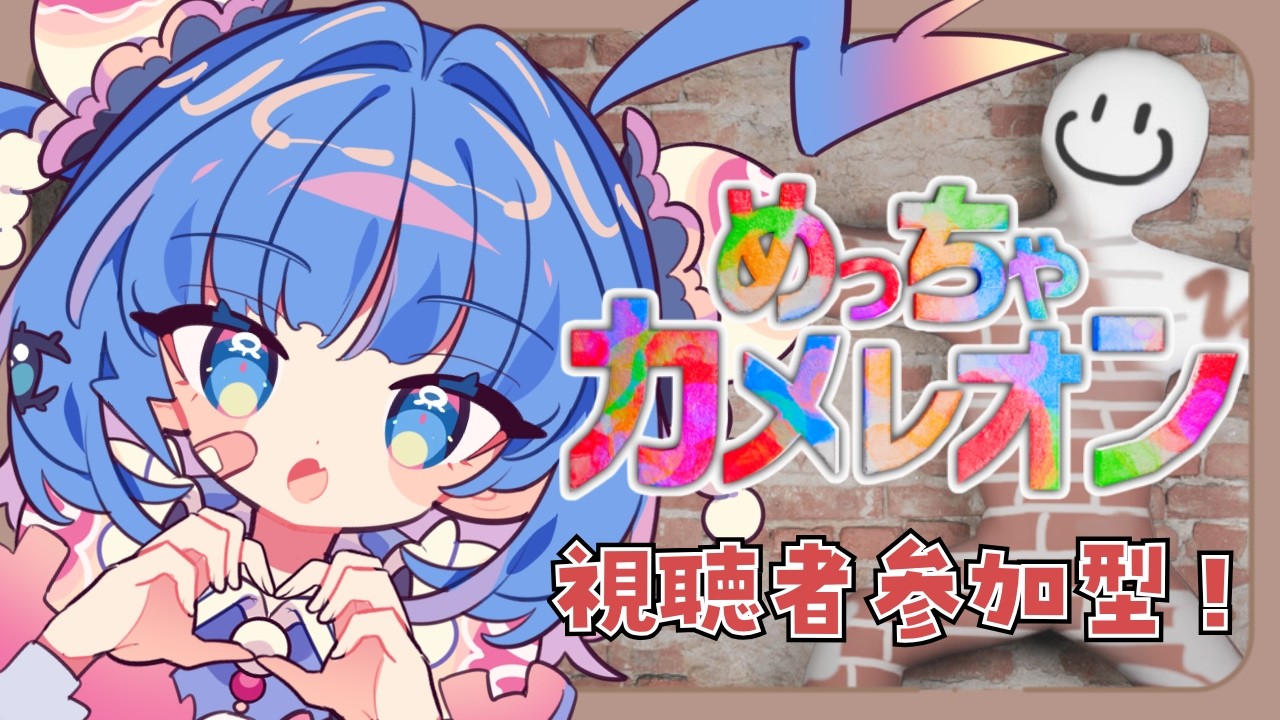 【 めっちゃカメレオン 】視聴者参加型！お絵描きかくれんぼしよ！【 羽汐なゆた⌇Vtuber 】