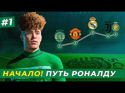 Видео: 🔥СТАРТ! МАКФАДЕН ВОЗВРАЩАЕТСЯ! ПУТЬ РОНАЛДУ - EA FC 24 КАРЬЕРА ЗА ИГРОКА #1