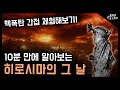 10분 만에 알아보는 "히로시마의 그 날" / 원폭 간접 체험해보기! [지식스토리]