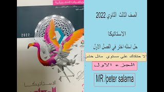 انطلق3|استاتيكا 3 ث | حل كتاب المعاصر 2022| الفصل الاول الاحتكاك| الدرس 2 |المستوي المائل الجزء 1