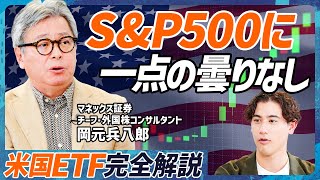 【S&P500は上昇する】米国株のプロが分析「永遠に持ってもいい」／新NISAで買うべき？オススメ海外ETF3選／政治情勢の影響はゼロ？アメリカ経済の底力【MONEY SKILL SET EXTRA】