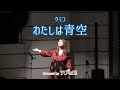 わたしは青空(2023 Live ver.) / クミコ(2005年) Covered by YU-ME