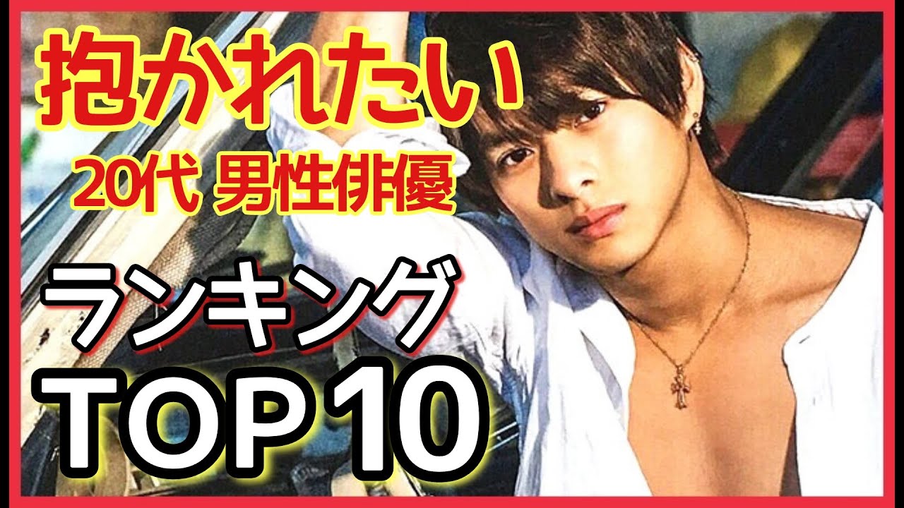 【ランキング】抱かれたい20代男性俳優ランキング!に平野紫耀がランクイン【King & Prince】 - YouTube