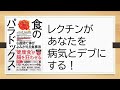 「食のパラドックス 6週間で体がよみがえる食事法」レクチンがあなたを病気とデブにする！