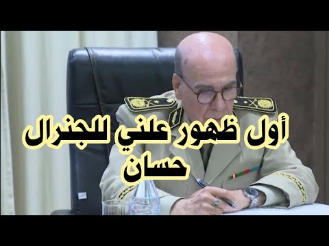 شاهد أول ظهور علني للجنرال حسان