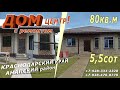 #АНАПА#КУПИТЬ ДОМ с ремонтом/ЖИТЬ У МОРЯ#Краснодарскийкрай#АНАПА