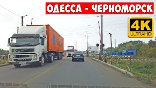 Дорога Одесса Черноморск (Ильичевск) 4К видео
