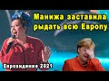 Манижа Стала Идолом Всей Европы После Огненного Выступления на Евровидение 2021