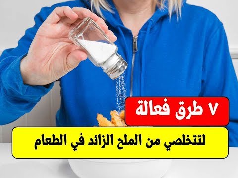 7 طرق لتتخلصي من الملح الزائد في الطعام في ثانية واحدة ؟ | كيفية التخلص من الملح الزائد في الطعام