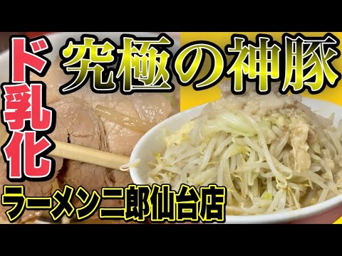 【神豚!!】魅力的な豚の旨味を堪能できる東北1の人気を誇るド乳化二郎!!!! ラーメン二郎仙台店【二郎全麺制覇#14】