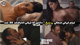 فیلم ایرانی جنجالی رز سرخ ! دختری که به خونه ی مرد تنها پناه میاره تا تو اعتراضات دستگیر نشه