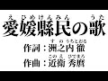 愛媛県民の歌