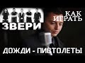 Звери - Дожди пистолеты, разбор