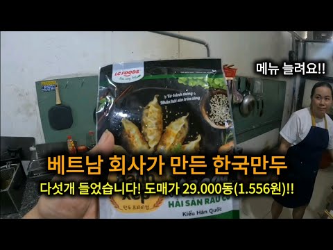 베트남 창업일기 ~베트남 사람들이 만들어 파는 한국식 만두 맛있습니다  Episode 512