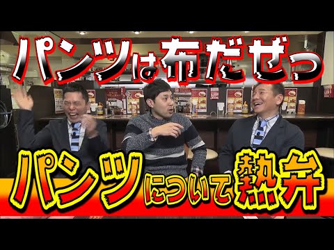 【太田上田＃２９】パンツについて語りました