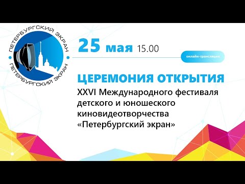 Церемония открытия и показ фильмов XXVI Международного кинофестиваля «Петербургский экран»