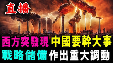 直播 西方突然發現 中國準備要幹大事 ! 戰略儲備 突然作重大調動 !  / 新潮民 @SCM1.0