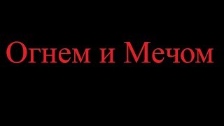 Огнем и Мечом трейлер на русском